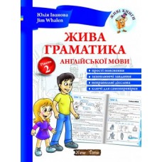 Жива граматика англійської мови. Рівень 2 - Юлія Іванова (9786177728534)