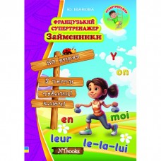 Французький супертренажер. Займенники - Юлія Іванова (9786177728619)