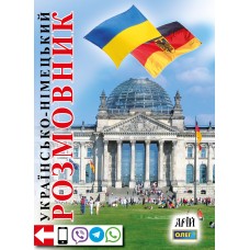 Українсько-німецький розмовник - Таланов (9789664980026)