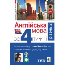 Англійська мова за 4 тижні. Інтенсивний курс англійської мови з електронним аудіододатком. Рівень 2