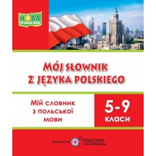 Мій словник з польської мови. 5–9 клас - Мастиляк (9789660740884)