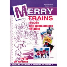 Merry trains.Читаємо iз задоволенням. Третій рік навчання. Посібник для домашнього читання - Доценко І. В, Євчук О. В. (9789666349807)