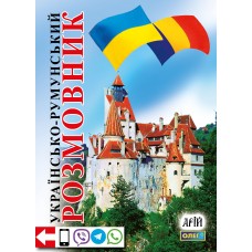 Українсько-румунський розмовник - Таланов (9789664982006)