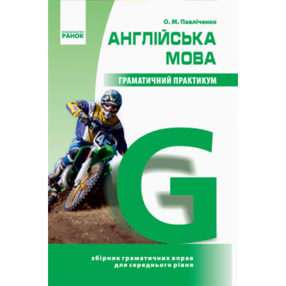 Англійська мова. Граматичний практикум 2 рівень - Павліченко, Князєва (9786170915597/1)