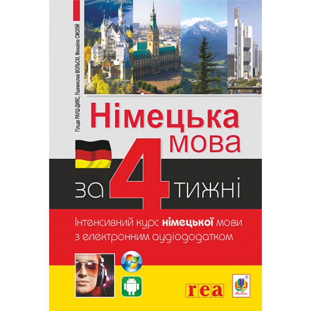 Німецька мова за 4 тижні. Інтенсивний курс німецької мови з електронним аудіододатком