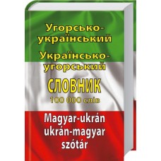 Угорсько-український українсько-угорський словник : Понад 100 000 слів