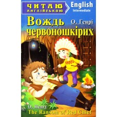 Вождь червоношкірих - The Ransom of Red Chief