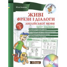 Живі фрази і діалоги англійської мови. Рівень 1 - Юлія Іванова (9786177728312)
