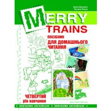 Merry trains.Читаємо iз задоволенням. Четвертий рік навчання. Посібник для домашнього читання - Доценко І. В, Євчук О. В. (9789669440112)