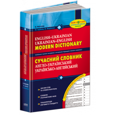 Сучасний англо-український, українсько-англійський словник (200 000 слів). Василь Федієнко.; Микола Зубков.; Володимир Мюллер.