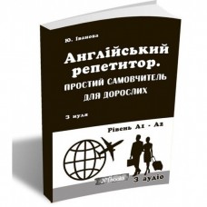 Англійський репетитор. Простий самовчитель для дорослих + аудіо - Юлія Іванова (9786177728343)