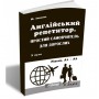 Англійський репетитор. Простий самовчитель для дорослих + аудіо - Юлія Іванова (9786177728343)
