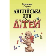 Англійська для дітей Валентина - Скульте (9789668959714)
