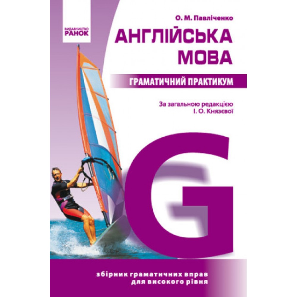 Англійська мова. Граматичний практикум 3 рівень - Павліченко (9786170912077/1)