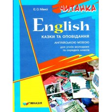English. Читанка. Казки та оповідання англійською мовою для учнів молодших та середніх класів.