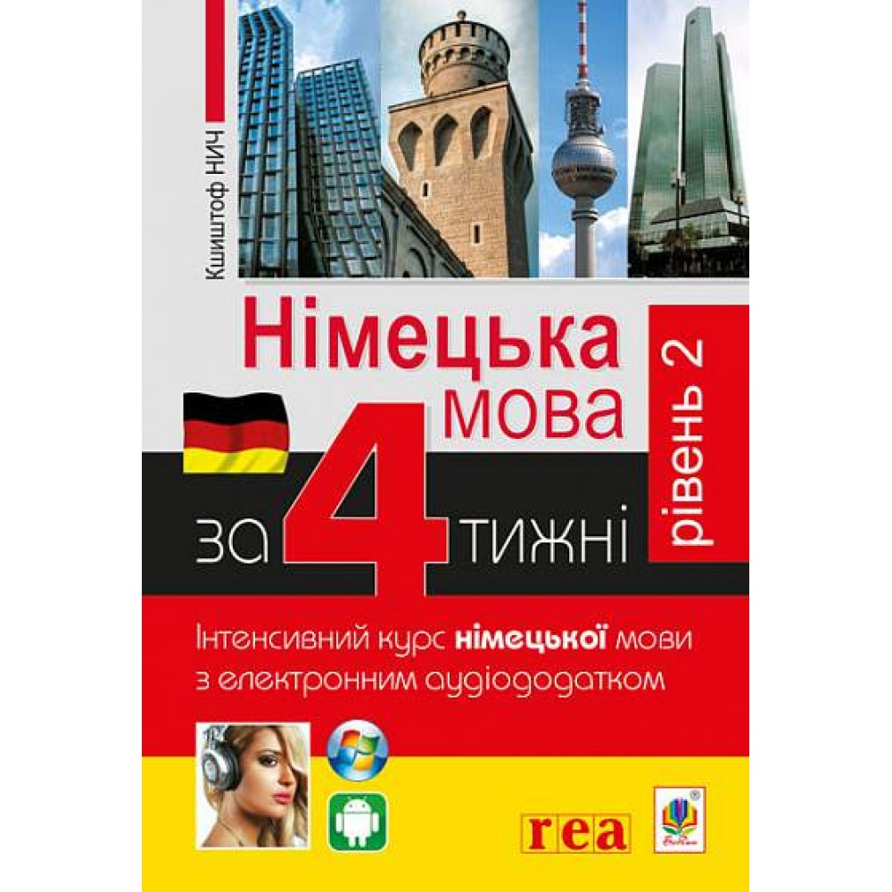 Німецька за 4 тижні. Інтенсивний курс німецької мови з електронним аудіододатком. Рівень 2