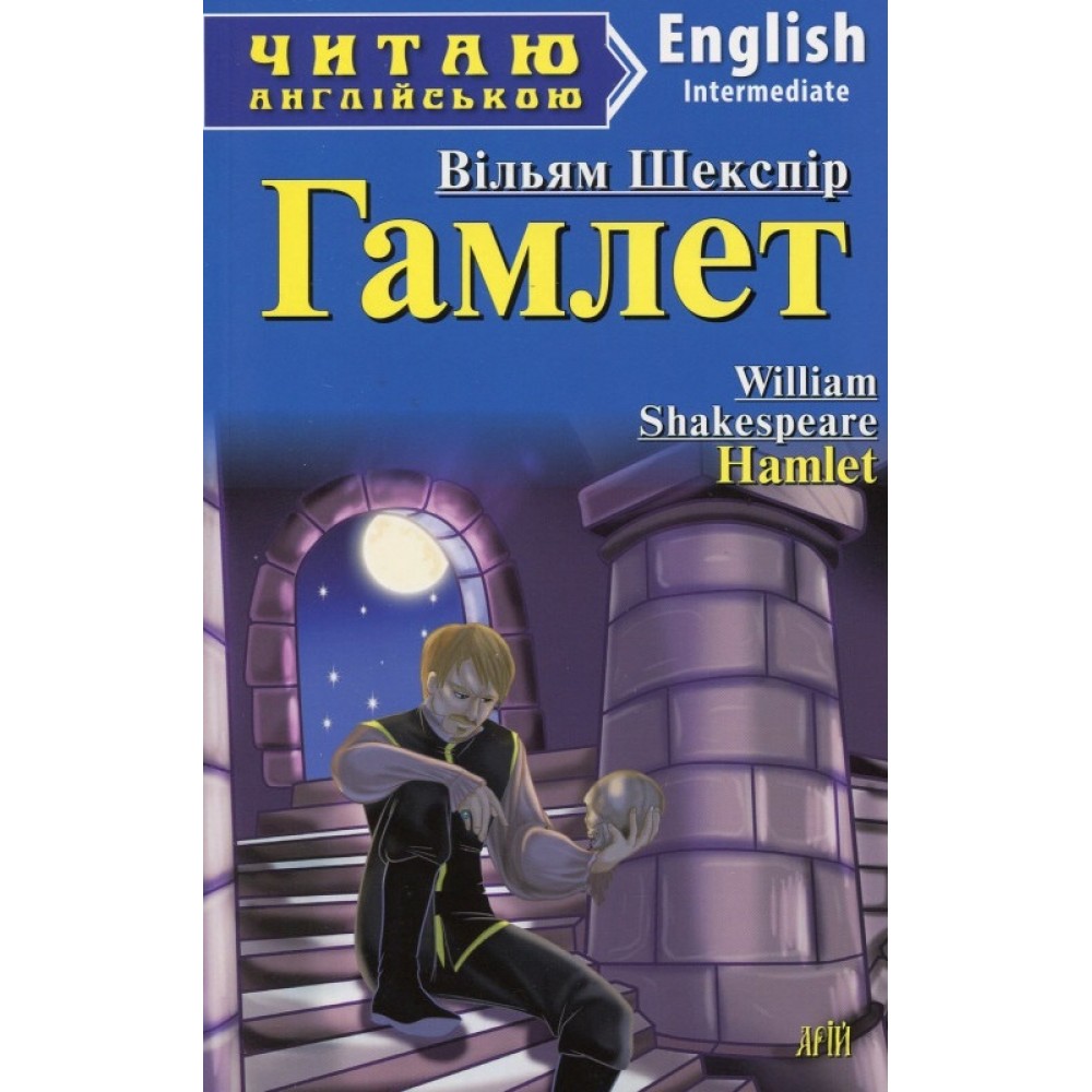 Гамлет / Hamlet