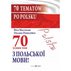 70 Усних тем з польської мови - Мастиляк (9789660738430)