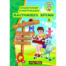 Французький супертренажер. Теперішній час. 2 - Ільїна-Прадєд (9789662654981)