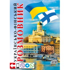 Українсько-фінський розмовник - Таланов (9789664982266)