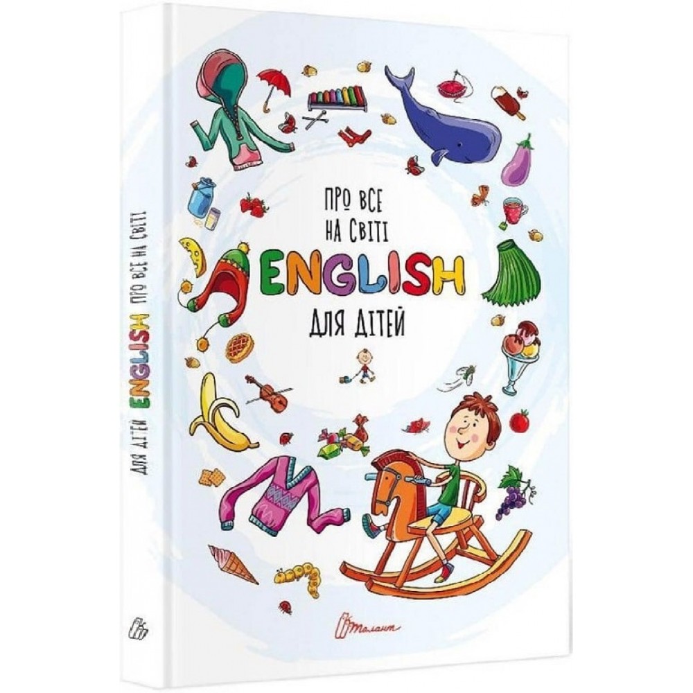Про все на світі. English для дітей - Вікторія Борзова (9789669358936)