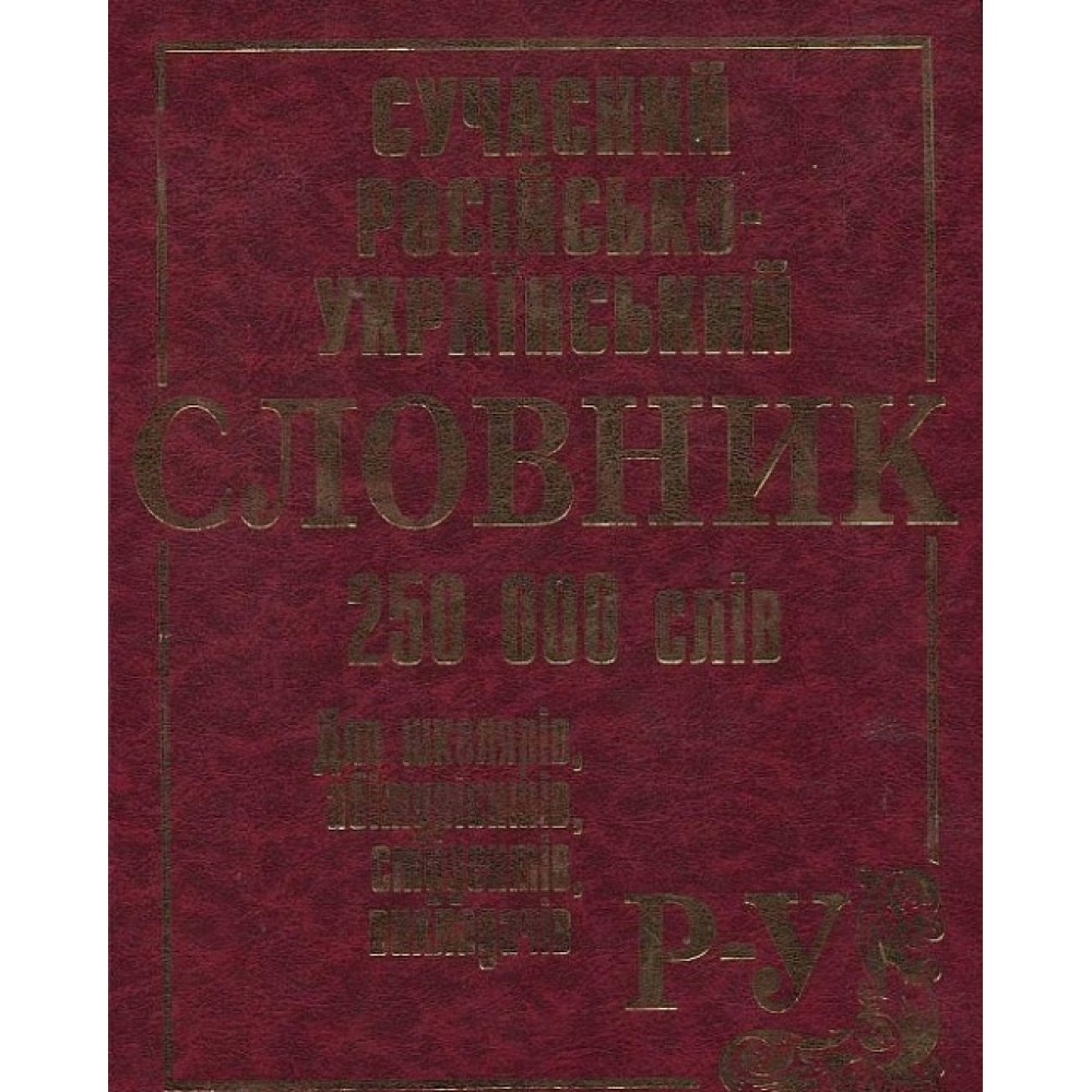 Сучасний російсько-український словник (250 000 слів) - (9789669659095)