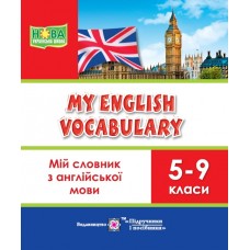 Мій словник з англійської мови. 5–9 клас - Вознюк (9789660709355)