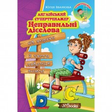 Англійський супертренажер. Неправильні дієслова - Юлія Іванова (9786177728510)