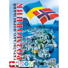 Українсько-норвезький розмовник - Таланов (9789664981979)