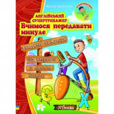 Англійський супертренажер. Вчимося передавати минуле - Юлія Іванова (9786177728404)