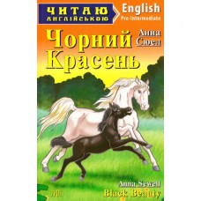 Чорний Красень - Black Beauty