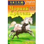 Чорний Красень - Black Beauty