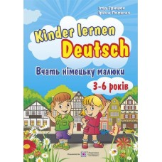 Kinder lernen Deutsch. Вчать німецьку малюки. Для дітей віком 3–6 років - Грицюк (9789660727236)