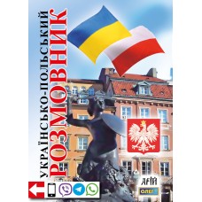 Українсько-польський розмовник - Таланов (9789668959943)