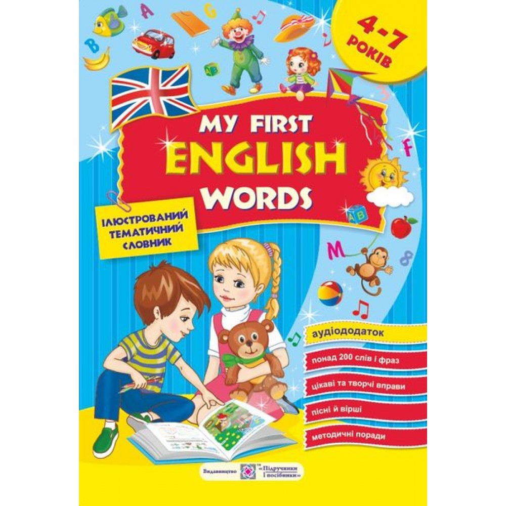 My first English words. Мої перші англійські слова. Ілюстрований тематичний словник для дітей 4–7 років. частина 1 Косован О., Вітушинська Н.