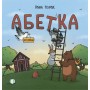Абетка для непосид - Ірина Ткачук (9786177329748)