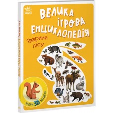 Велика ігрова енциклопедія. Тварини лісу (9786170974747)