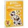 Велика ігрова енциклопедія. Тварини лісу (9786170974747)