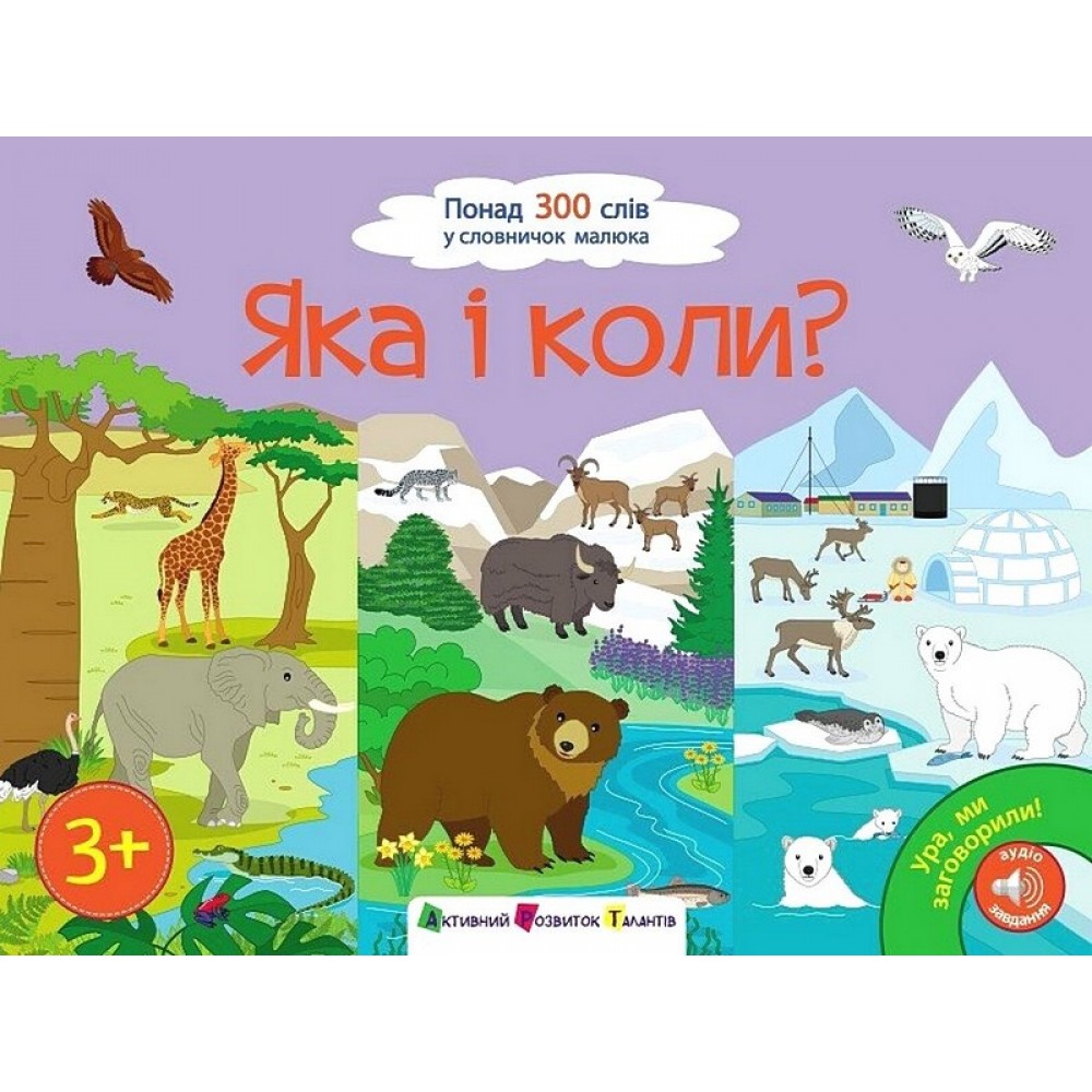 Ура, ми заговорили! Яка і коли? (9786170987204)