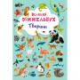 Книга-картонка Великий виммельбух. Тварини (9789669367860)