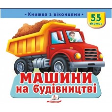 Машини на будівництві. Книжка з віконцями