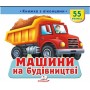 Машини на будівництві. Книжка з віконцями