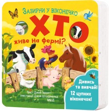 Хто живе на фермі? Зазирни у віконечко (9786171502833)