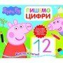 Свинка Пеппа. Пишемо цифри. Пиши і стирай (9789664628799)