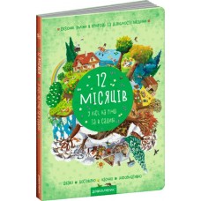 12 місяців - Василь Федієнко (9789664296066)