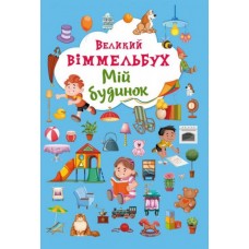 Книга-картонка Великий виммельбух. Мій будинок (9789669368232)