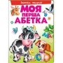 Моя перша абетка. Абетка тварин Пегас (9789669137180)