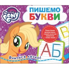 Пишемо букви. Пиши-стирай "My Little Pony" (9789664629796)