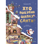 Хто поцупив шапку Санти - Еммануель Рей (9789669827487)