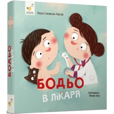 Бодьо в лікаря - Галевська-Кустра